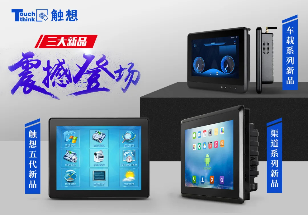觸想三大新品，點擊跳轉(zhuǎn)產(chǎn)品中心